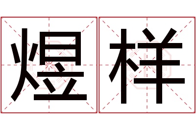 煜样名字寓意