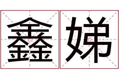 鑫娣名字寓意