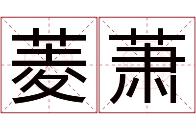菱萧名字寓意 菱萧名字寓意