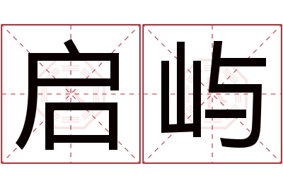 启屿名字寓意