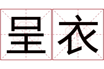 呈衣名字寓意