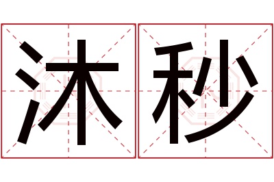 沐秒名字寓意 沐秒名字寓意