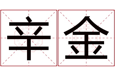 辛金名字寓意