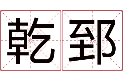 乾郅名字寓意