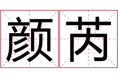 颜芮名字寓意 颜芮名字寓意