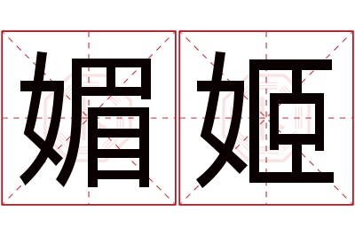 媚姬名字寓意