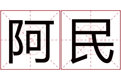 阿民名字寓意