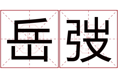 岳弢名字寓意