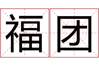 福团名字寓意