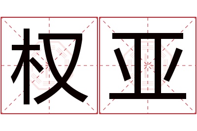 权亚名字寓意,权亚名字的含义 权字取名寓意好吗