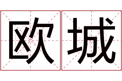 欧城名字寓意