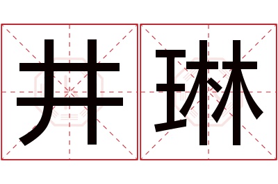 井琳名字寓意