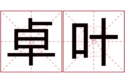 卓叶名字寓意