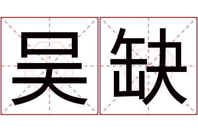 吴缺名字寓意