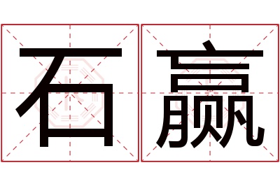 石赢名字寓意