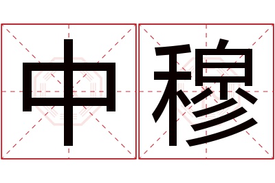 中穆名字寓意 中穆名字寓意