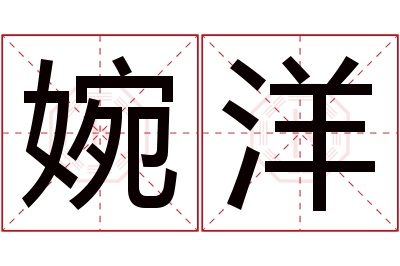 婉洋名字寓意,婉洋名字的含义 婉洋名字寓意是什么