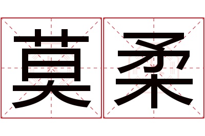 莫柔名字寓意 莫柔名字寓意