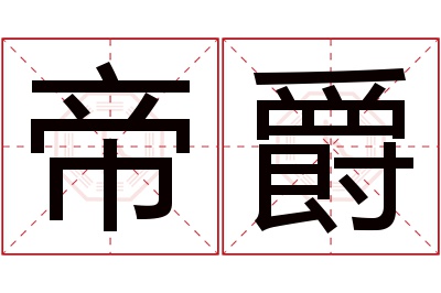帝爵名字寓意 帝爵名字寓意