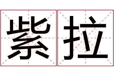 紫拉名字寓意 紫拉名字寓意