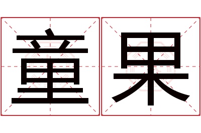 童果名字寓意 童果名字寓意