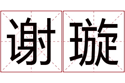 谢璇名字寓意 谢璇名字寓意