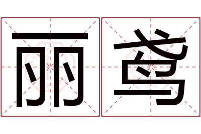 丽鸢名字寓意