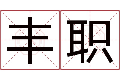 丰职名字寓意 丰职名字寓意