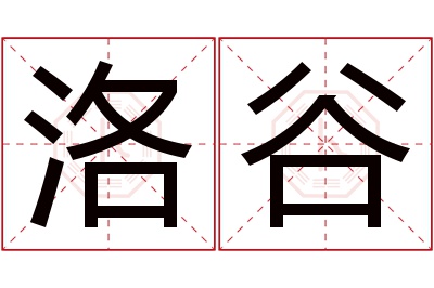 洛谷名字寓意 洛谷名字寓意