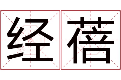 经蓓名字寓意 经蓓名字寓意