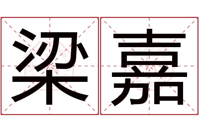 梁嘉名字寓意 梁嘉名字寓意