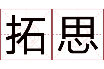 拓思名字寓意 拓思名字寓意