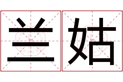 兰姑名字寓意