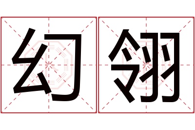 幻翎名字寓意 幻翎名字寓意