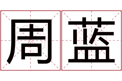 周蓝名字寓意