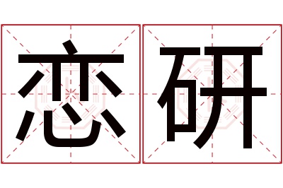 恋研名字寓意 恋研名字寓意