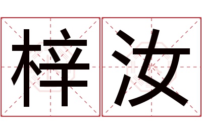 梓汝名字寓意