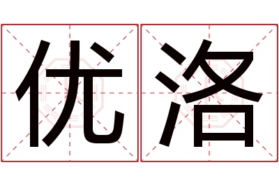 优洛名字寓意 优洛名字寓意