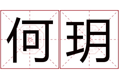 何玥名字寓意 何玥名字寓意