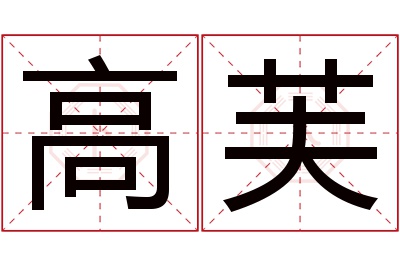 高芙名字寓意