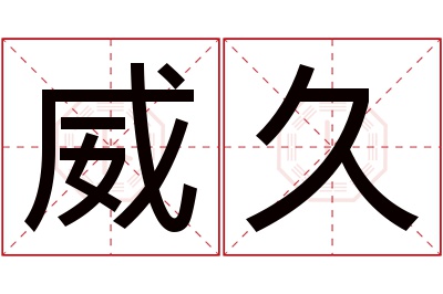 威久名字寓意 威久名字寓意