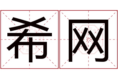 希网名字寓意