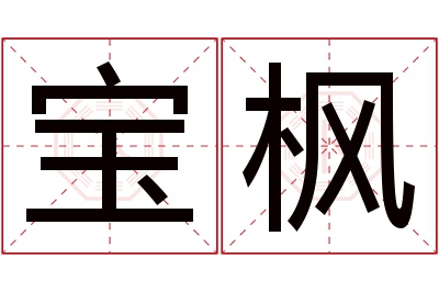 宝枫名字寓意 宝枫名字寓意