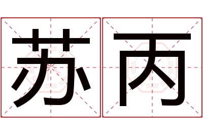 苏丙名字寓意,苏丙名字的含义 苏取名字的寓意