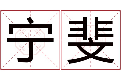 宁斐名字寓意 宁斐名字寓意