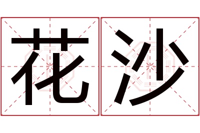 花沙名字寓意