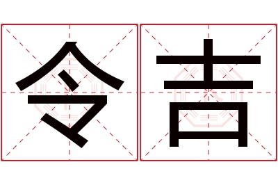 令吉名字寓意