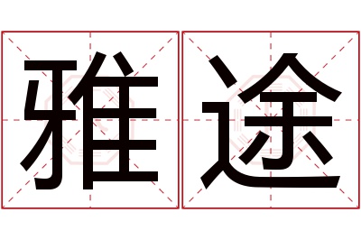 雅途名字寓意