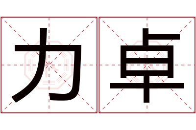 力卓名字寓意