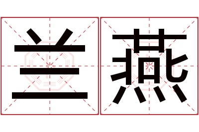 兰燕名字寓意 兰燕名字寓意